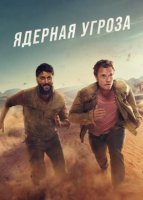 Ядерная угроза (1 сезон: 1-5 серии из 5) (2025)