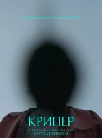Крипер (2025)