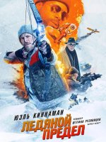 Ледяной предел (2025)