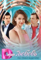 Любовь по принуждению (1-4 серии из 4) (2025)