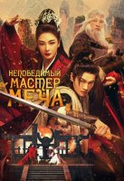 Непобедимый мастер меча (2025)