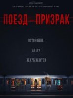 Поезд-призрак (2024)