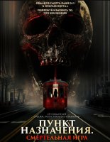 Пункт назначения: Смертельная игра (2025)