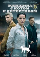 Женщина с котом и детективом (5 сезон: 1-4 серии из 4) (2025)
