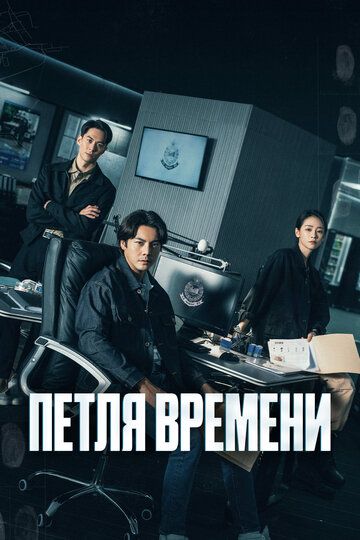 Петля времени (1 сезон: 1-18 серии из 18) (2024)