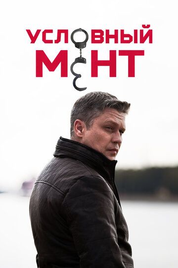 Условный мент (6 сезон) (2024-2025)