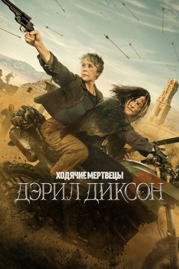 Ходячие мертвецы: Дэрил Диксон (3 сезон) (2025)