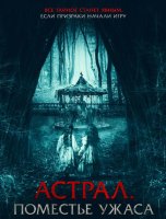 Астрал. Поместье ужаса (2024)