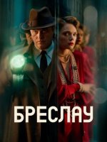 Бреслау (Убийства в Бреслау) (1 сезон: 1-8 серии из 8) (2025)