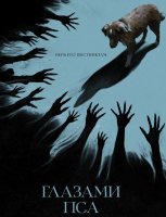 Глазами пса (2025)