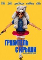 Грабитель с крыши (2025)