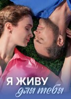 Я живу для тебя (1-4 серии из 4) (2025)