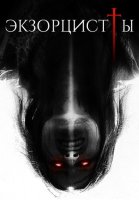 Экзорцисты (2023)