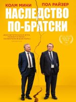 Наследство по-братски (2024)