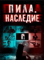 Пила. Наследие (2024)