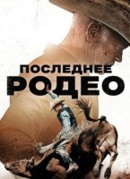 Последнее родео (2025)