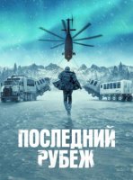 Последний рубеж (1 сезон) (2025)