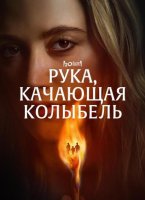 Рука, качающая колыбель (2025)