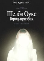 Шелби Оукс. Город-призрак (2025)