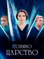 Сонино царство (1 сезон: 1-4 серии из 4) (2025)