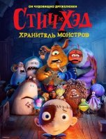 Стич-Хэд. Хранитель монстров (2025)