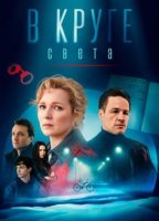 В круге света (1 сезон: 1-4 серии из 4) (2025)
