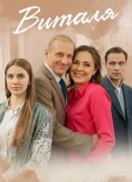 Виталя (1-4 серии из 4) (2025)