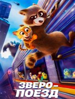 Зверопоезд (2025)