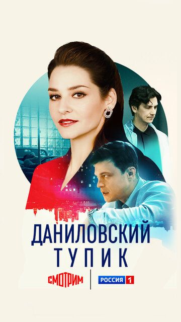 Даниловский тупик (1-4 серии из 4) (2025)