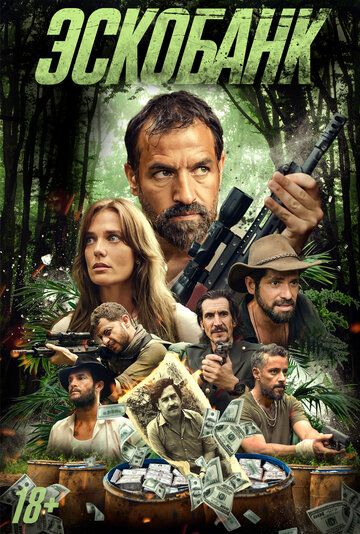 Эскобанк (2025)