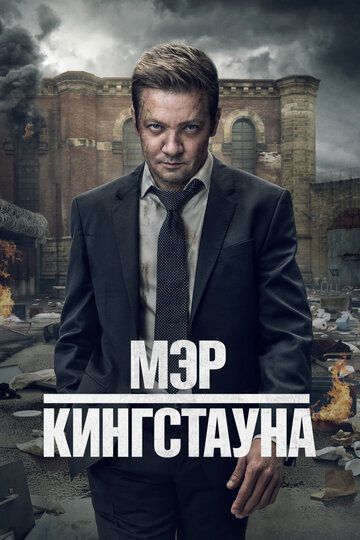 Мэр Кингстауна (4 сезон) (2025)