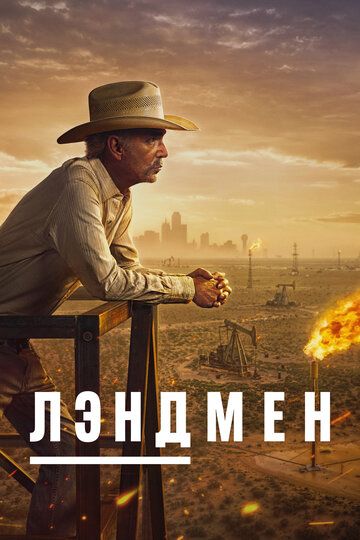 Лэндмен / Землевладелец (2 сезон) (2025)