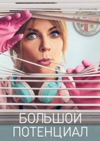 Большой потенциал (2 сезон) (2025)