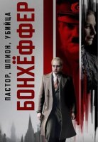 Бонхёффер: Пастор, шпион, убийца (2024)