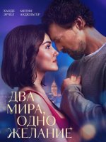 Два мира, одно желание (2025)