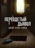 Джон Уэйн Гейси: Замаскированный дьявол (1 сезон: 1-8 серий из 8) (2025)