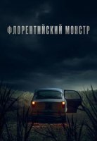 Флорентийский монстр (1 сезон: 1-4 серии из 4) (2025)