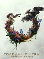 Голодные игры: Рассвет Жатвы (2026)