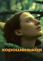 Хорошенькая (2024)