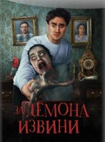 Извините за демона (2022)