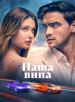 Наша вина (2025)