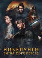 Нибелунги: Битва королевств (1 сезон: 1-6 серии из 6) (2025)