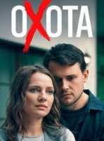 Охота (1-4 серии из 4) (2025)