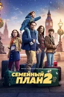 Семейный план 2 (2025)