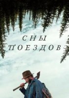 Сны поездов (2025)