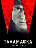 Таламаска: Тайный Орден (1 сезон) (2025)
