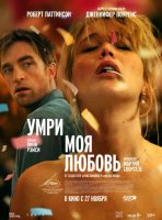 Умри, моя любовь (2025)