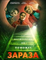 Зараза (2025)