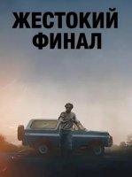 Жестокий финал (2025)