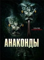 Анаконды (2025)